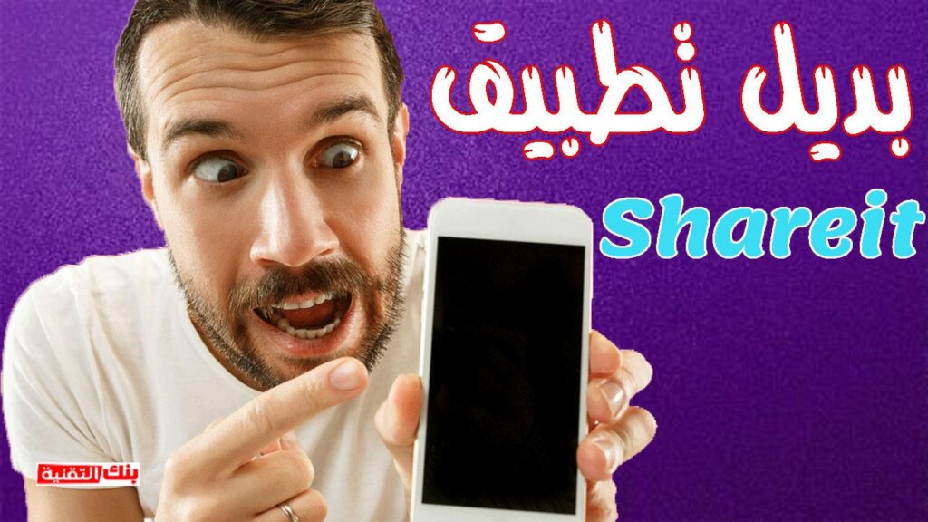 بديل تطبيق shareit لنقل الملفات تحميل Shareit بدون اعلانات الاصدار القديم الاصلي shareit, shareit بدون اعلانات