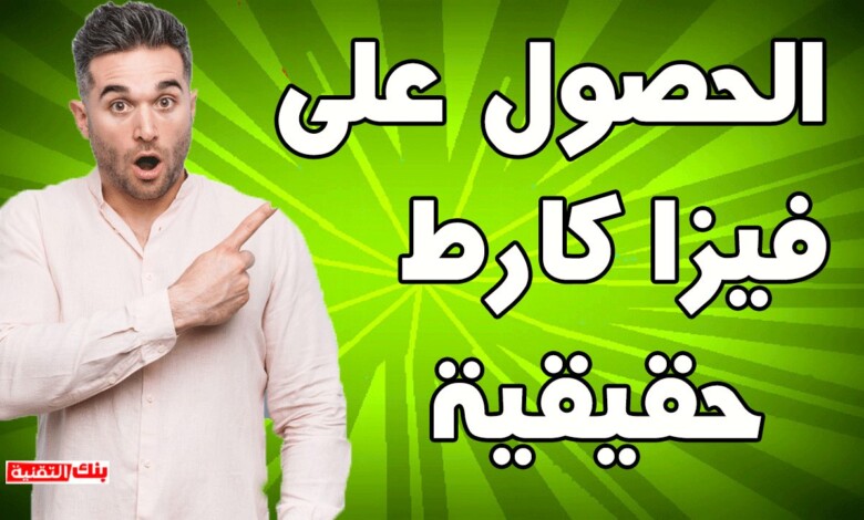 الحصول على بطاقة فيزا كارط حقيقية تصلك الى منزلك 1 على فيزا كارط الحصول على بطاقة فيزا كارط حقيقية تصلك الى منزلك بطاقة بنكية, فيزا كارط