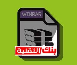 260nw 419268457 تحميل برنامج ضغط الملفات winrar كامل للوندوز winrar, وين رار