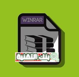 260nw 419268457 تحميل برنامج ضغط الملفات winrar كامل للوندوز winrar, وين رار