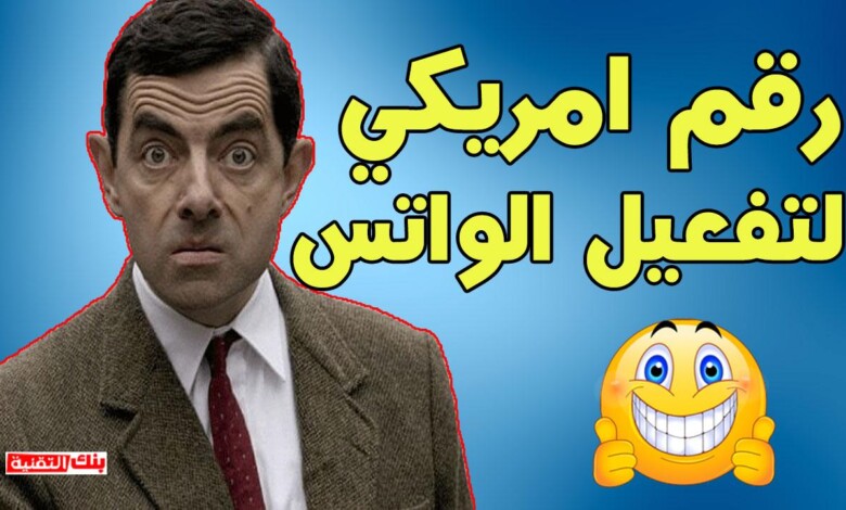 fondo azul 836335 الحصول على رقم امريكي للواتس اب و غيره مجانا في دقيقة 2026 تفعيل الواتس اب, رقم امريكي, رقم امريكي للواتس اب