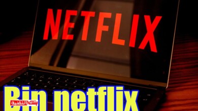الحصول على bin netflix الحصول على Bin Netflix و مشاهدة نتفلكس مجانا بسهولة bin netflix, netflix, نتفلكس