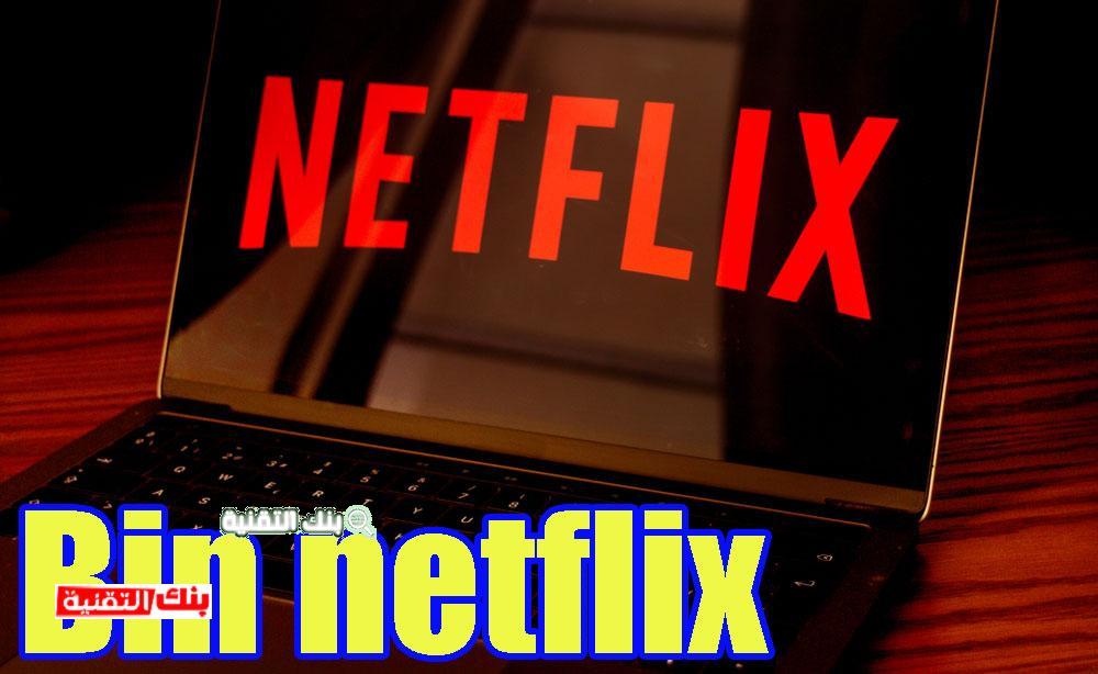 الحصول على bin الحصول على Bin Netflix و مشاهدة نتفلكس مجانا بسهولة bin netflix, netflix, نتفلكس