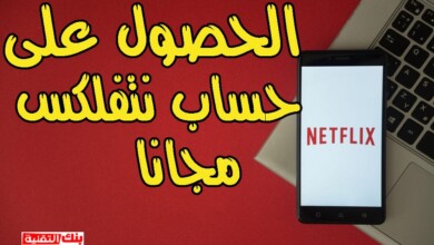 الحصول على حساب netflix مجانا مدى الحياة (طريقة قانونية) 1 الحصول على حسابات نتفلكس مجانا الحصول على حساب netflix مجانا مدى الحياة (طريقة قانونية) حساب netflix