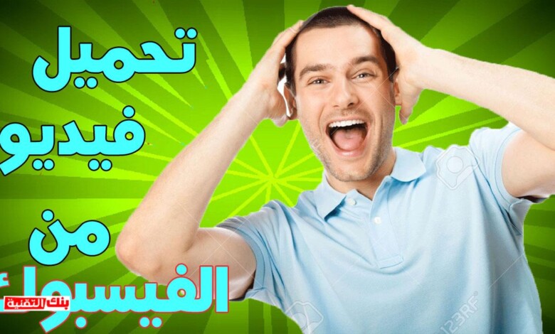 تنزيل فيديو من فيسبوك للايفون وللاندرويد Apk اون لاين 2026 1 تنزيل فيديو من فيسبوك