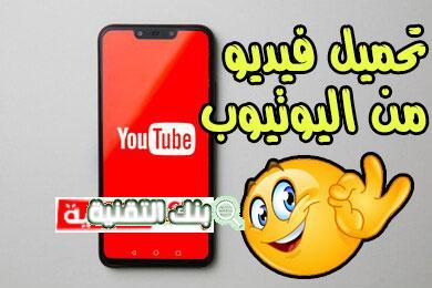 تنزيل فيديو من اليوتيوب mp3 & mp4 للهاتف والكمبيوتر بدون برامج 2026 1 تنزيل فيديو من اليوتيوب