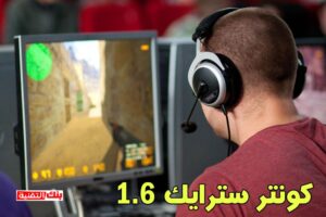 تحميل كونتر سترايك 1.6 تحميل لعبة كونتر سترايك counter strike القديمة الاصلية للكمبيوتر 2024 counter strike, تحميل لعبة كونتر سترايك, تنزيل لعبة counter strike 1.6 للاندرويد, كونتر سترايم