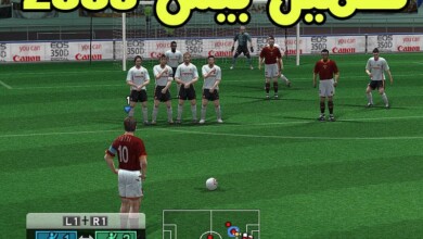 تحميل بيس Pes 2006 كاملة وتثبيت اللعبة للاندرويد والكمبيوتر 10 بيس pes 2006