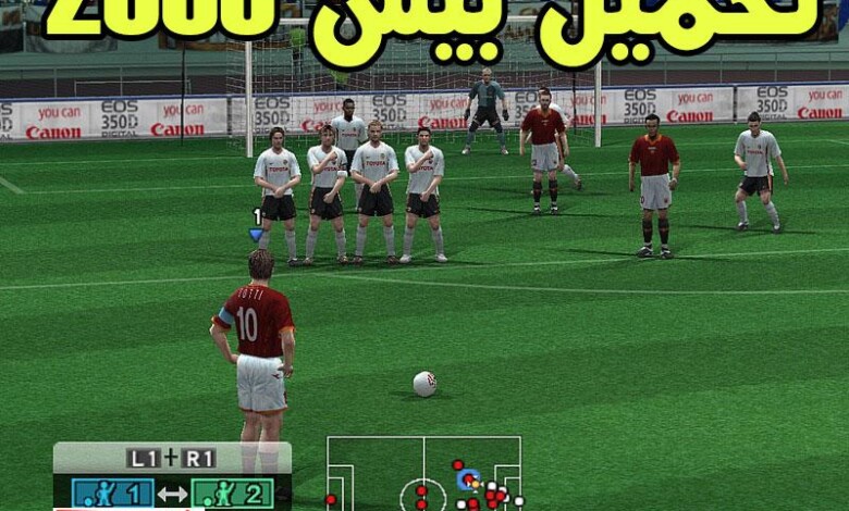 تحميل بيس Pes 2006 كاملة وتثبيت اللعبة للاندرويد والكمبيوتر 1 بيس pes 2006