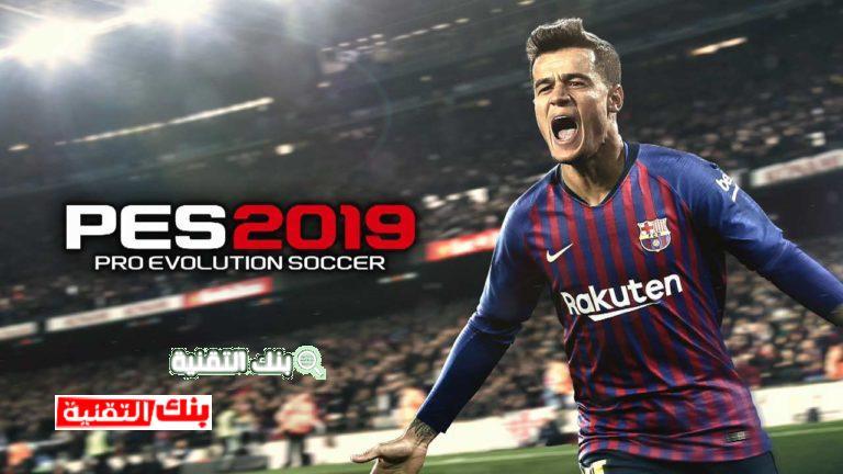 تنزيل بيس 2019 تحميل برو إفولوشن سوكر 2019 pes للكمبيوتر والموبايل تعليق عربي pes, pes 2019, برو إفولوشن سوكر 2019, بيس 2019