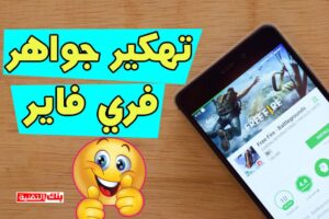 تهكير جواهر فري فاير تهكير جواهر فري فاير مجانا 2024 بدون كذب Free Fire Diamonds Hack, تهكير جواهر فري فاير