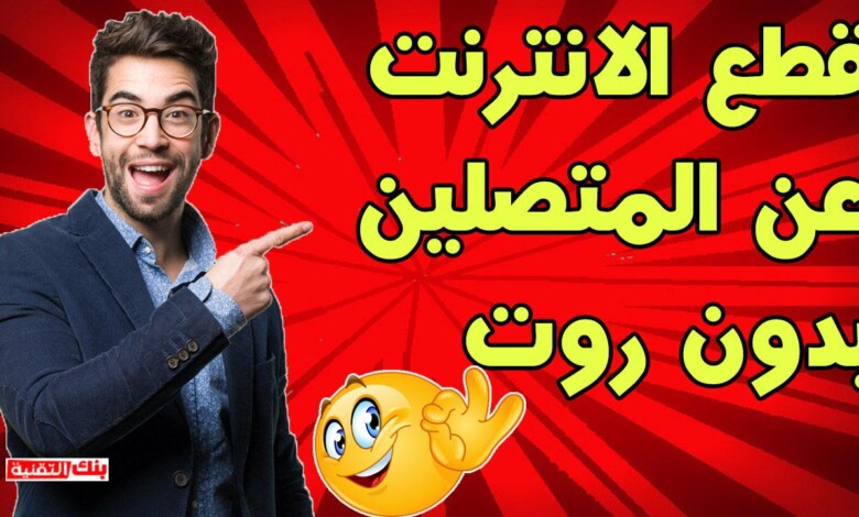 قطع الانترنت عن المتصلين بنفس الشبكة قطع النت عن المتصلين بالشبكة للاندرويد و للكمبيوتر بدون روت قطع النت عن المتصلين