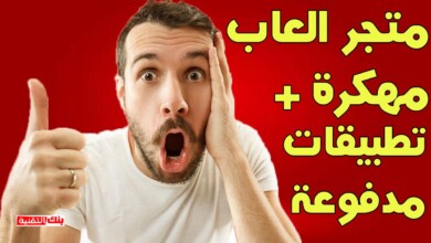 تحميل متجر العاب مهكرة و تطبيقات مدفوعة مجانا (حصريا) 14 متجر العاب مهكرة تحميل متجر العاب مهكرة و تطبيقات مدفوعة مجانا (حصريا) بديل جوجل بلاي, متجر العاب مهكرة
