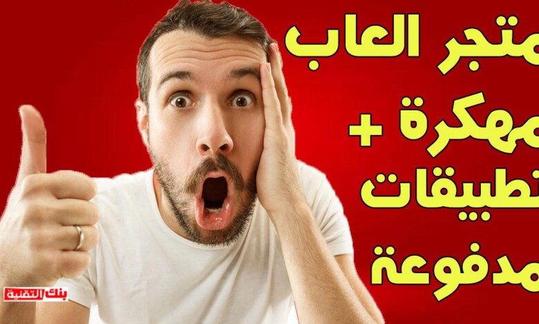 تحميل متجر العاب مهكرة و تطبيقات مدفوعة مجانا (حصريا) 1 متجر العاب مهكرة تحميل متجر العاب مهكرة و تطبيقات مدفوعة مجانا (حصريا) بديل جوجل بلاي, متجر العاب مهكرة