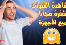 تحميل برنامج لمشاهدة القنوات المشفرة بدون تقطيع للاندرويد