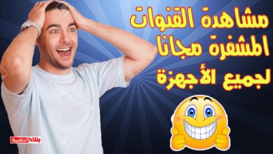 تحميل برنامج لمشاهدة القنوات المشفرة بدون تقطيع للاندرويد 3 تحميل برنامج لمشاهدة القنوات المشفرة بدون تقطيع للاندرويد