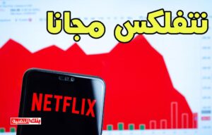 مشاهدة نتفلكس مجانا الحصول على حساب netflix مجانا مدى الحياة (طريقة قانونية) netflix, حساب netflix