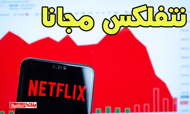 مشاهدة نتفلكس netflix مجانا بدون حساب (طريقة قانونية) 1 مشاهدة نتفلكس مجانا مشاهدة نتفلكس netflix مجانا بدون حساب (طريقة قانونية) netflix, نتفلكس مجانا