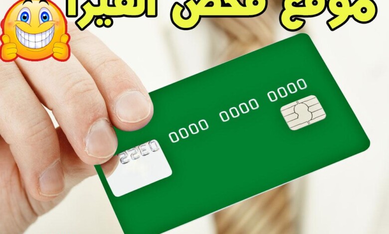 موقع فحص الفيزا الوهمية موقع فحص الفيزا الوهمية هل تشتغل (طريقة حصرية) فحص الفيزا, فيزا وهمية