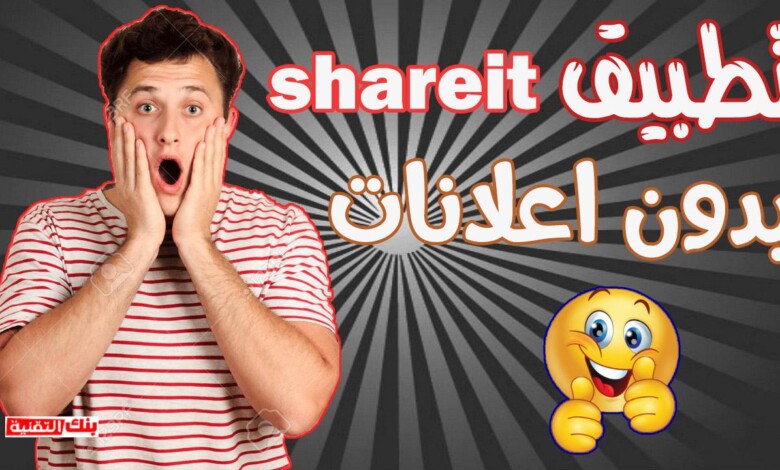 miniatuuuuuuuuuuuuuuuuuur تحميل Shareit بدون اعلانات الاصدار القديم الاصلي shareit, shareit بدون اعلانات