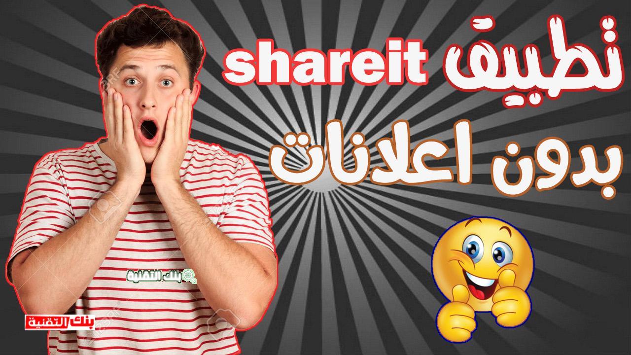 miniatuuuuuuuuuuuuuuuuuur تحميل Shareit بدون اعلانات الاصدار القديم الاصلي shareit, shareit بدون اعلانات