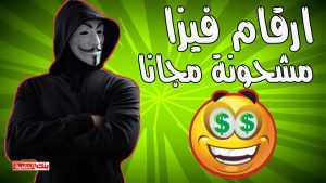 ارقام فيزا مشحونة مجانا طريقة الحصول على بطاقة فيزا وهمية شغالة مجانا فيزا مشحونة, فيزا وهمية