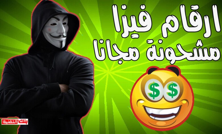 ارقام فيزا مشحونة مجانا ارقام فيزا وهمية شغالة مجانا لسنة 2026 ارقام فيزا وهمية, فيزا مشحونة, فيزا وهمية