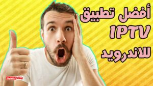 افضل تطبيق IPTV روابط iptv وm3u متجددة بسيرفرات مجانية للpc والاندرويد روابط iptv, روابط m3u متجددة, روابط سيرفرات iptv مجانية