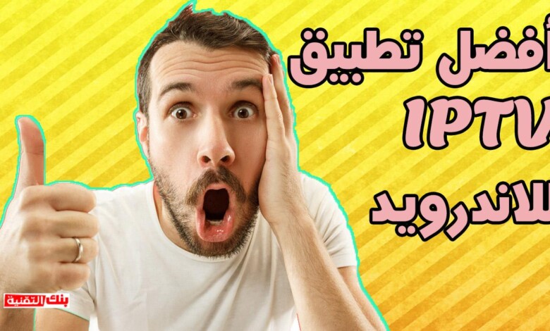 برنامج iptv
