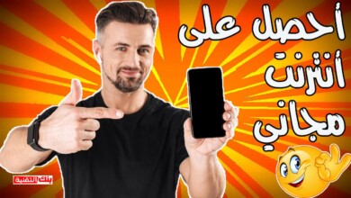 الحصول على انترنت مجاني للاندرويد بدون رصيد بعدة طرق 8 الحصول على انترنت مجاني للاندرويد بدون رصيد الحصول على انترنت مجاني للاندرويد بدون رصيد بعدة طرق انترنت مجاني, نت مجاني