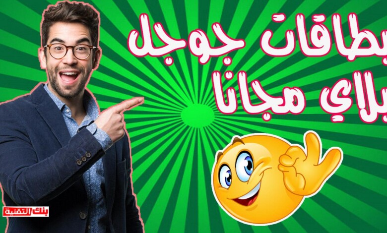 الحصول على بطاقات جوجل بلاي مجانا جاهزة بدون جمع نقاط 2026 1 الحصول على بطاقات جوجل بلاي مجانا الحصول على بطاقات جوجل بلاي مجانا جاهزة بدون جمع نقاط 2026 بطاقات جوجل بلاي, بطاقات جوجل بلاي مجانا