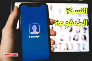 تحميل face app النسخة المدفوعة تحميل Faceapp مهكر فيس اب مهكر النسخة المدفوعة مجانا 2024 faceapp مهكر, تحميل برنامج faceapp, فيس اب مهكر