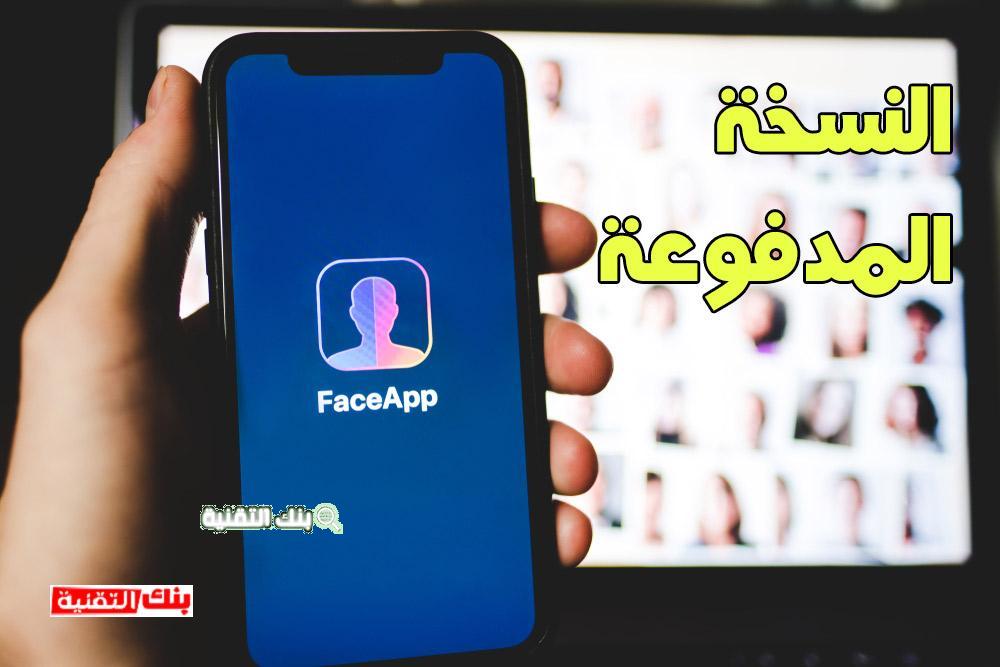 تحميل face app النسخة المدفوعة تحميل برنامج faceapp مهكر مجانا النسخة المدفوعة faceapp, faceapp مهكر, تحميل
