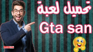 تحميل gta san تحميل لعبة GTA San Adreas كاملة للكمبيوتر الاصلية بحجم صغير gta san adreas, جاتا سان ادرس
