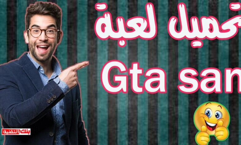 تحميل لعبة GTA San Adreas كاملة للكمبيوتر الاصلية بحجم صغير 1 تحميل gta san تحميل لعبة GTA San Adreas كاملة للكمبيوتر الاصلية بحجم صغير gta san adreas, جاتا سان ادرس