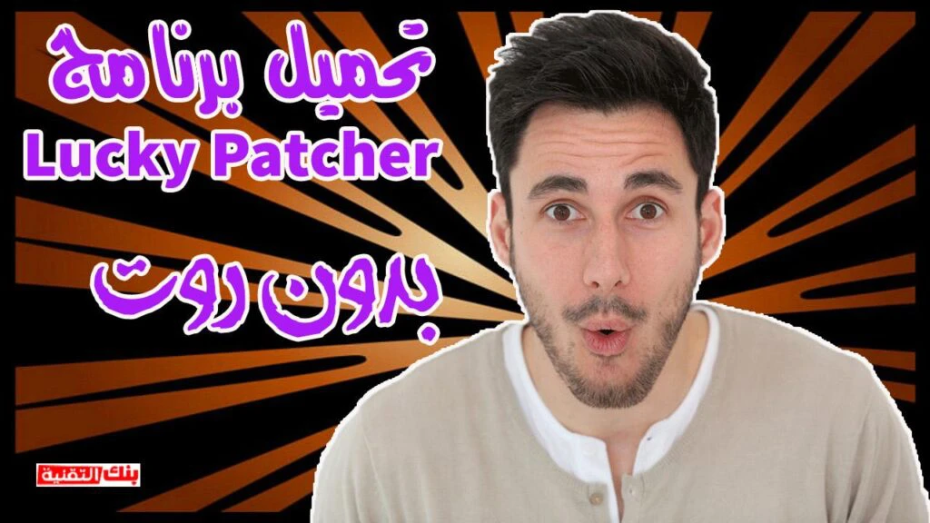 تحميل برنامج lucky patcher برنامج تهكير الالعاب مجاني آخر اصدار بدون روت lucky patcher, برنامج تهكير الالعاب