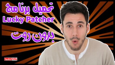 تحميل برنامج lucky patcher تحميل برنامج Lucky Patcher للاندرويد لتهكير الالعاب الاصلي 2022 لوكي باتشر