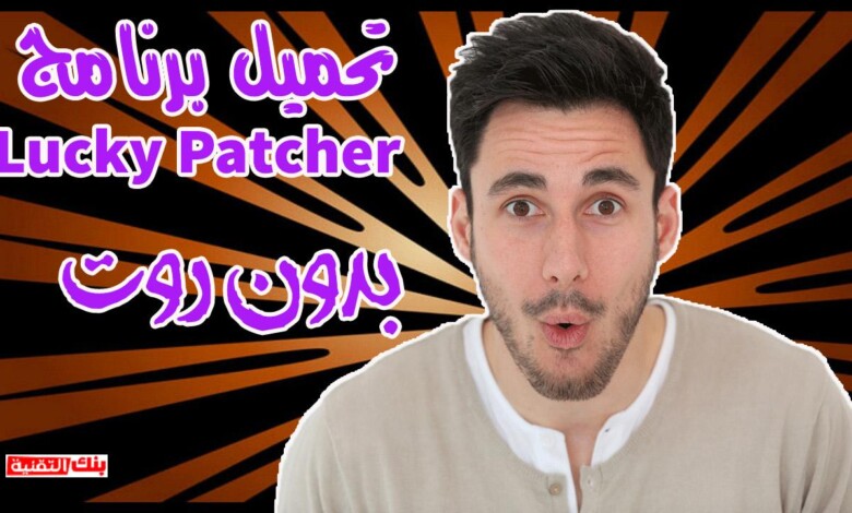 تحميل برنامج lucky patcher تحميل برنامج Lucky Patcher للاندرويد لتهكير الالعاب الاصلي lucky patcher, لوكي باتشر
