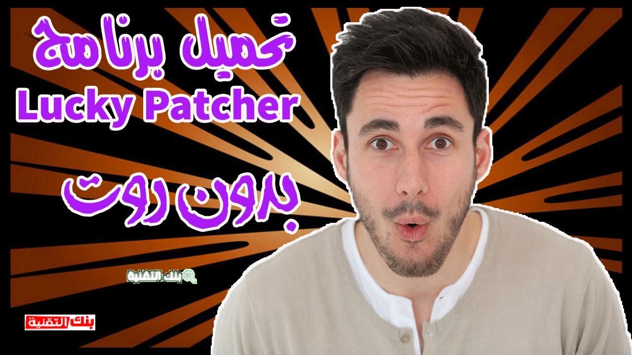 تحميل برنامج lucky patcher تحميل برنامج Lucky Patcher للاندرويد لتهكير الالعاب الاصلي lucky patcher, لوكي باتشر