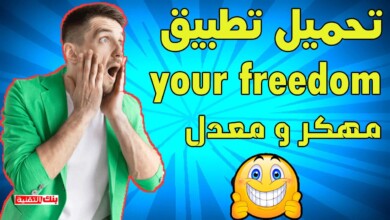 تحميل تطبيق Your Freedom للاندرويد مهكر و معدل 10 تحميل تطبيق your freedom تحميل تطبيق Your Freedom للاندرويد مهكر و معدل your freedom, يور فريدوم