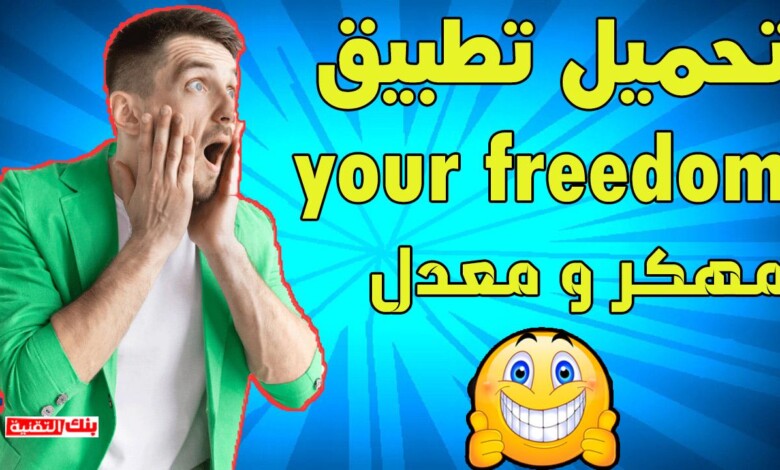 تحميل تطبيق Your Freedom للاندرويد مهكر و معدل 1 تحميل تطبيق your freedom تحميل تطبيق Your Freedom للاندرويد مهكر و معدل your freedom, يور فريدوم