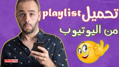 تحميل قائمة تشغيل Playlist من اليوتيوب بعدة طرق 8 تحميل قائمة تشغيل من اليوتيوب playlist تحميل قائمة تشغيل Playlist من اليوتيوب بعدة طرق تحميل playlist, تحميل قائمة تشغيل من اليوتيوب