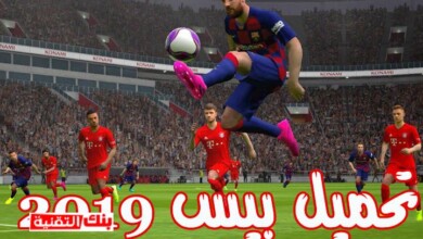 تحميل لعبة pes 2020 كاملة للاندرويد بحجم صغير 8 تحميل لعبة pes 2020 تحميل لعبة pes 2020 كاملة للاندرويد بحجم صغير pes, pes 2020