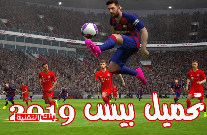 تحميل لعبة pes 2020 كاملة للاندرويد بحجم صغير 1 تحميل لعبة pes 2020 تحميل لعبة pes 2020 كاملة للاندرويد بحجم صغير pes, pes 2020