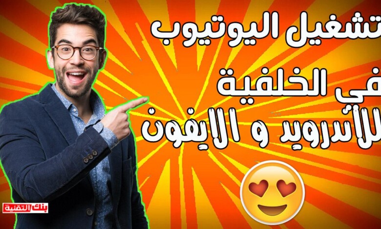 تشغيل اليوتيوب في الخلفية تشغيل اليوتيوب في الخلفية للاندرويد و للايفون بسهولة و مجانا تشغيل اليوتيوب في الخلفية