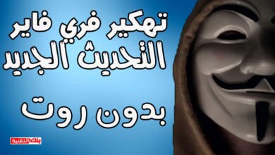 تهكير فري فاير Free Fire التحديث الجديد بدون روت 10 تهكير فري فاير التحديث الاخير بدون روت تهكير فري فاير Free Fire التحديث الجديد بدون روت تهكير فري فاير, فري فاير