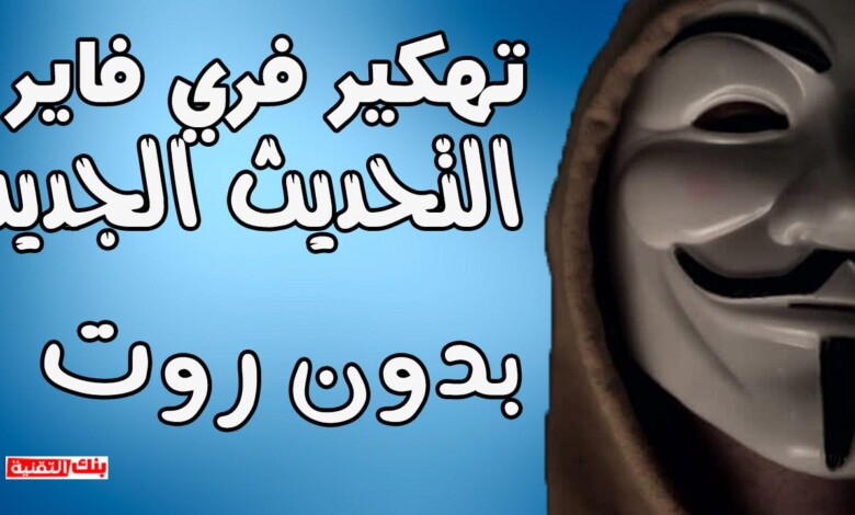 تهكير فري فاير Free Fire التحديث الجديد بدون روت 1 تهكير فري فاير التحديث الاخير بدون روت تهكير فري فاير Free Fire التحديث الجديد بدون روت تهكير فري فاير, فري فاير