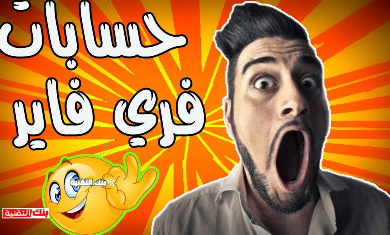 حسابات فري فاير الحصول على حسابات فري فاير مجانا مع كلمة السر حسابات فري فاير, حسابات فري فاير مجانا