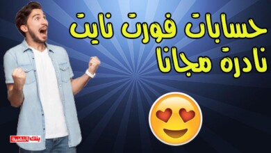 حسابات تنربط سوني و طريقة حصرية للحصول على حسابات مجانية 9 حسابات فورت نايت