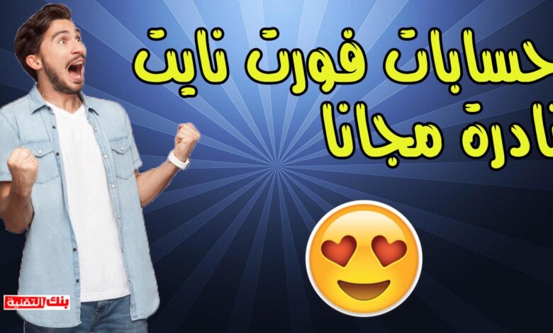 حسابات فورت نايت